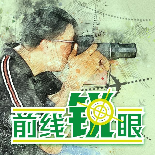 1639193809221070460.jpg 前线锐眼.jpg